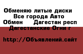 Обменяю литые диски  - Все города Авто » Обмен   . Дагестан респ.,Дагестанские Огни г.